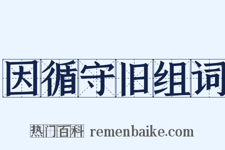 因循守旧组词是什么意思的图片